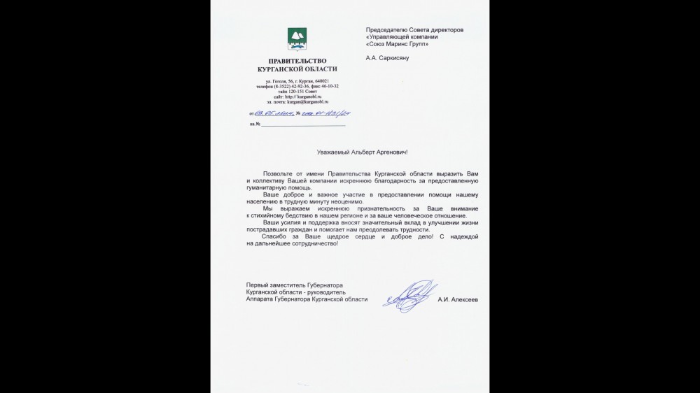 Благодарственное письмо в адрес руководителей и коллектива компании «Союз Маринс Групп» за подписью Первого заместителя Губернатора Курганской области А. И. Алексеева