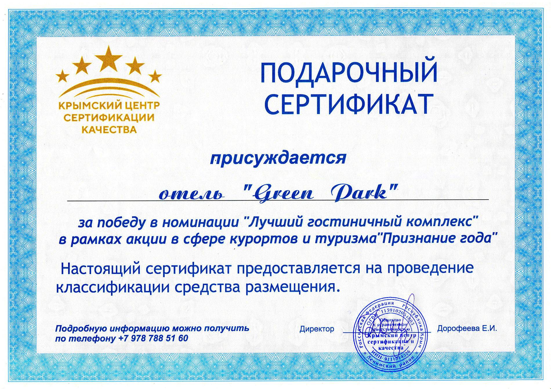 Сертификат предоставляется. Современный сертификат гостеприимства.