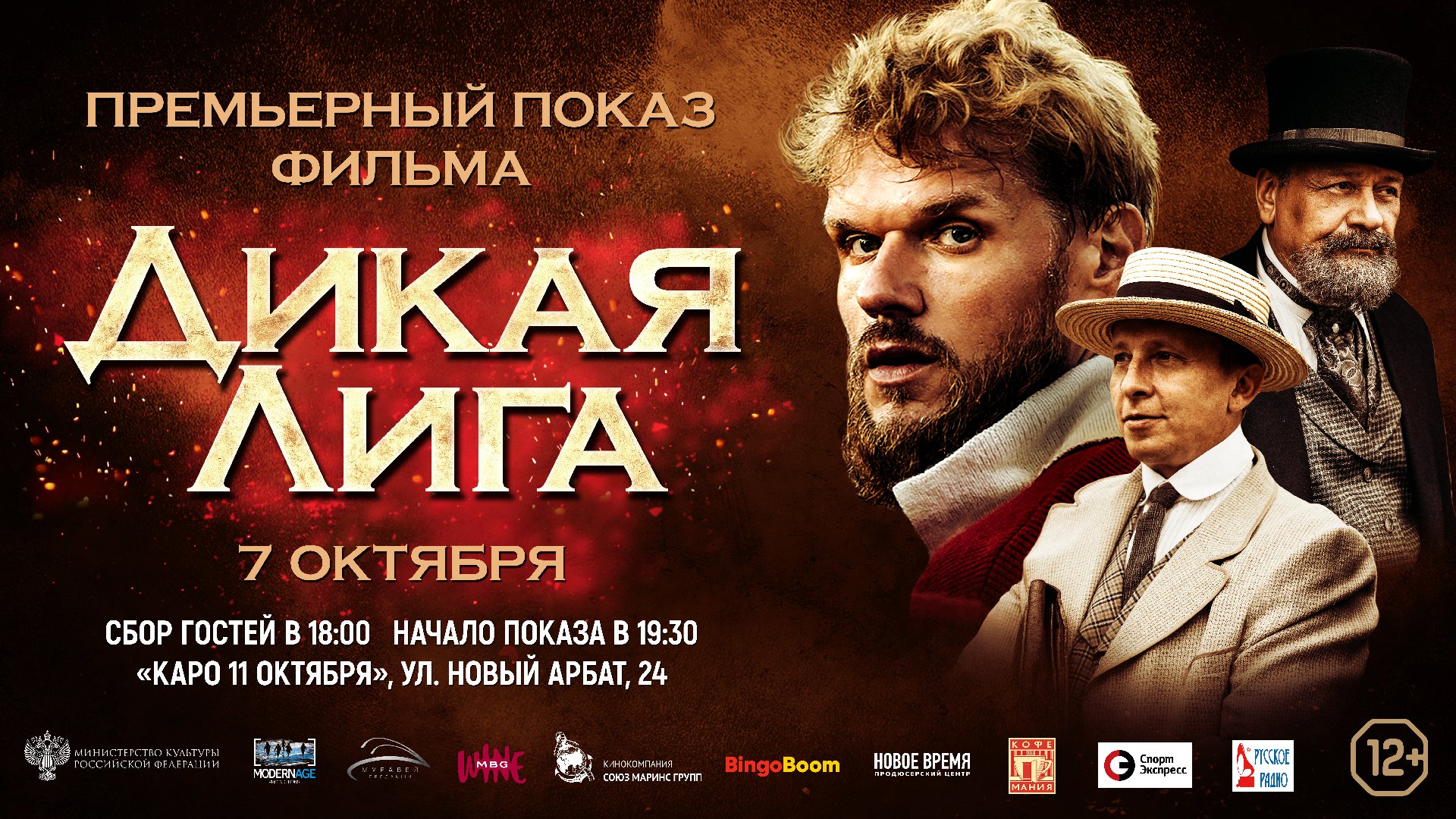 Премьерный. Афиша Дикая лига.