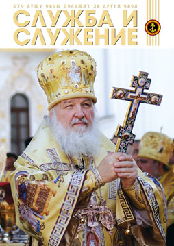 Журнал Служба и служение