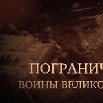 Фильм «Пограничники. Воины Великой Победы» кинокомпании «Союз Маринс Групп» на международной конференции