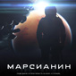 Кинокомпания «Маринс Групп Интертеймент» завершила съемки научно-фантастического фильма «Марсианин»
