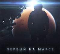 Российский фильм об экспедиции на Марс выйдет осенью