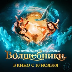 Российский приключенческий фильм «Волшебники» выходит в широкий прокат